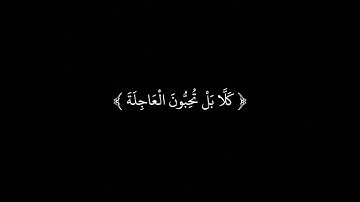 سورة القيامة كاملة شاشة سوداء الشيخ ماهر المعيقلي