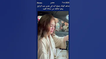 مفاجأة في العيد شوف الولاد عملوا إيه في هدير عبد الرازق وهي خارجة من صلاة العيد 
