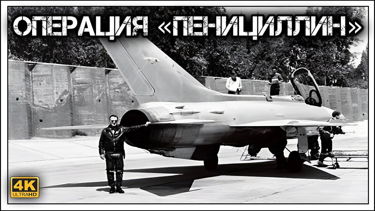 ✔️Как израильский 🇮🇱 «Моссад»✡︎ угнал новейший ☭советский☭ истребитель Миг-21 ✈️