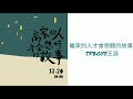 TFBOYS王源 離家的人才會想聽的故事 Lyrics 歌詞版 TFBOYS王源 離家的人才會想聽的故事 Lyrics 歌詞版