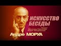 Андре МОРУА - Искусство беседы: афоризмы и максимы (аудиокнига)