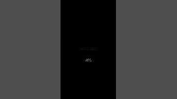 ماتيسر من سورة الصافات بصوت محمد اللحيدان♡▪︎#ايات_قرانيه_قصيره #احاديث #قران_كريم