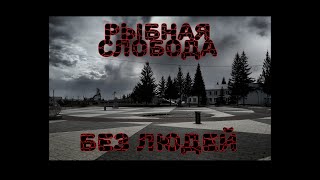 РЫБНАЯ СЛОБОДА БЕЗ ЛЮДЕЙ | ПУСТЫЕ УЛИЦЫ