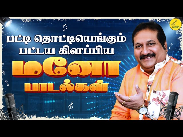 பட்டய கிளப்பிய மனோ பாடல்கள் | Mano 90s Tamil hit Songs | மனோ சூப்பர்ஹிட் காதல் பாடல்கள் | 90s songs class=