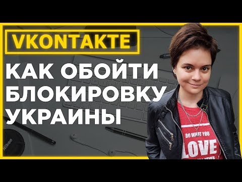 КАК ОБОЙТИ БЛОКИРОВКУ УКРАИНЫ БЛОКИРОВКУ ВК ОК ЯНДЕКСА ИСПОЛЬЗУЯ VPN