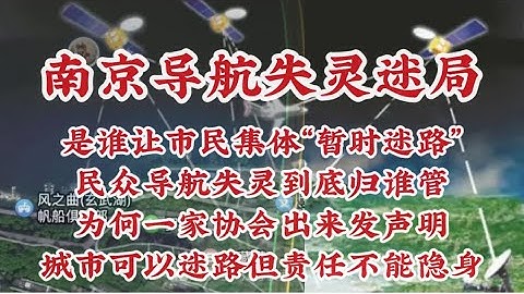 427期: 南京导航集体失灵迷局解读 ｜是谁让市民集体“暂时迷路” ｜民众导航失灵到底归哪个部门管 ｜为何一家协会出来发声明 ｜对声明的解读以及真实原因推测 ｜城市可以迷路但责任不能隐身