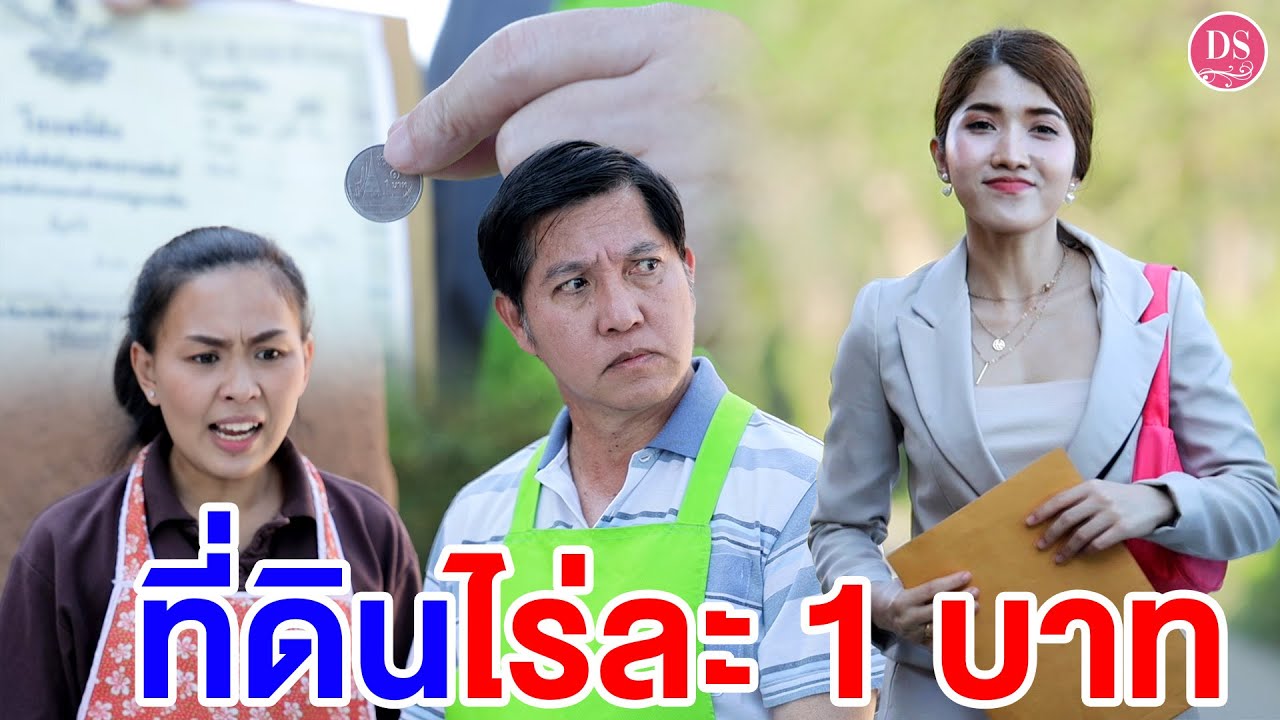 ที่ดินไร่ละ 1 บาท | Drama Stories - หนังสั้นโดนใจ