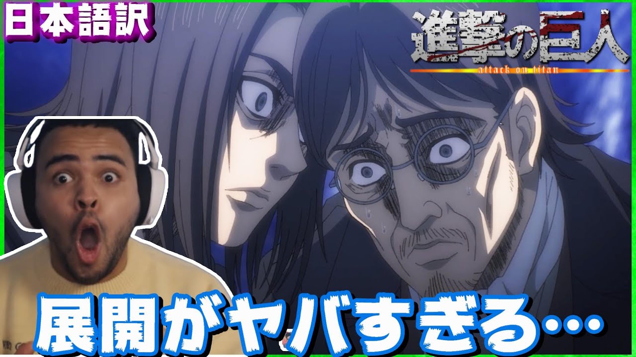情報量 怒涛の伏線回収で椅子から立つ暇もないニキ 海外の反応 字幕付き 日本語訳 進撃の巨人 4期話 Youtube 情報量 怒涛の伏線回収で椅子から立つ暇もないニキ 海外の反応 字幕付き 日本語訳 進撃の巨人 4期話 Youtube