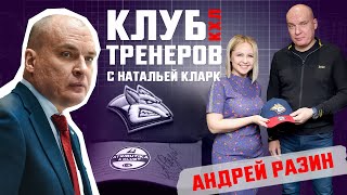 Клуб тренеров с Натальей Кларк - Андрей Разин (Металлург)