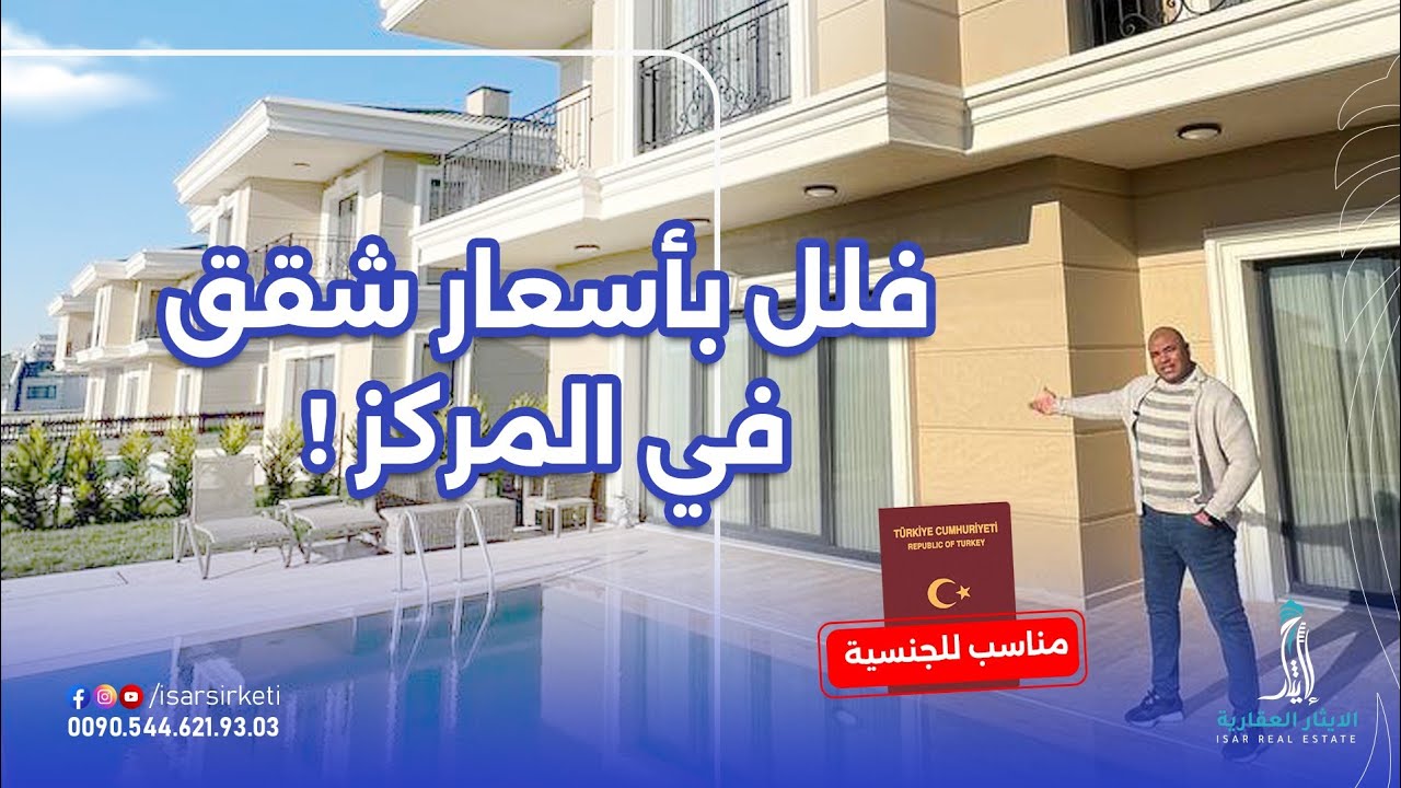 فيلل بأسعار شقق!! اطلالات بحرية بنمط مختلف في إسطنبول الأوروبية 2024 | الجنسية التركية عبر الإستثمار