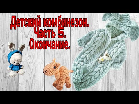 Комбинезон детский спицами с ушками