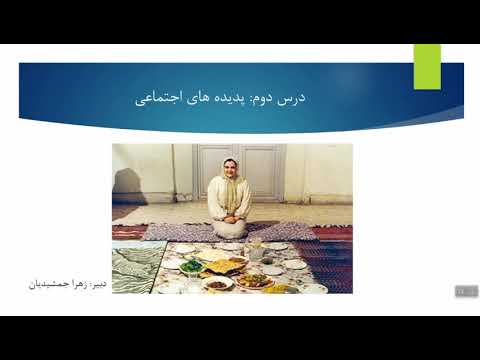 درس دوم جامعه شناسی دهم: پدیده های اجتماعی