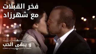 فخر القبلات مع شهرزاد | مسلسل و يبقى الحب - الحلقة 23