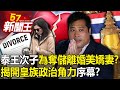 泰王次子為奪儲離婚美嬌妻！？ 流亡返國揭開皇族政治角力序幕？ 【57新聞王 精華篇】20240308