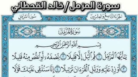 سورة المزمل القارئ خالد القحطاني:  قرآن 1446