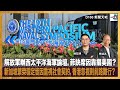 解放軍辦西太平洋海軍論壇，菲缺席因靠攏美國？新加坡繁榮穩定皆因重視社會契約，香港忽視則前路難行？｜D100新聞天地｜李錦洪、陳珏明