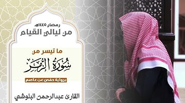 تلاوة عطرة بصوت القارئ عبدالرحمن البلوشي