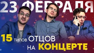 Пришёл к СЫНУ, а он АЛЬТИСТ | 15 типов ОТЦОВ на КОНЦЕРТЕ | ange