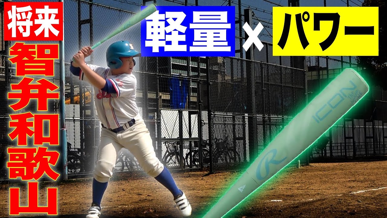 Youth Baseball] Using the Rawlings ICON changed the way I hit the