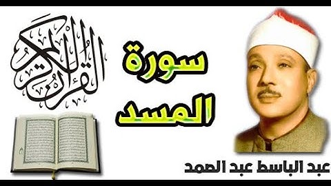 سورة المسد بصوت عبد الباسط عبد الصمد (111)