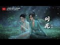 周深 - 问花《白蛇2：青蛇劫起 主题曲》（一小时循环）【多少声誓言 看这世间变迁 飘摇风筝线 在渺渺浮世间】【拼音歌词】