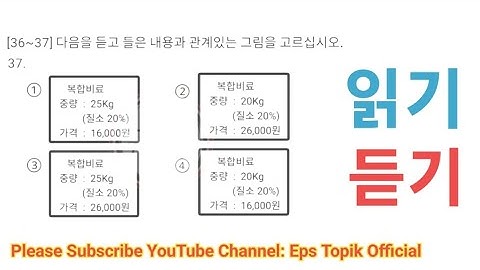 Part33: EPS TOPIK EXAM Model Full Paper  읽기 & 듣기 Reading & Listening 40 questions  #한국어능력시험 
