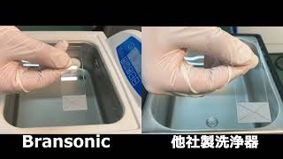 ガラスプレートによる他社比較【ブランソン卓上超音波洗浄器】 - ヤマト科学