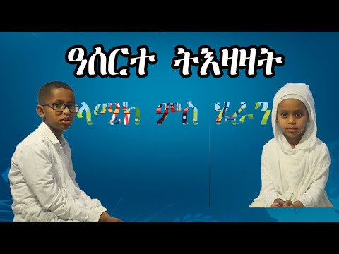 Eritrean Orthodox children: Ten commandments (tiezazat) by Lamek and Heran. ዓሰርተ ትእዛዛት ብ ላሜክን ሄራንን.