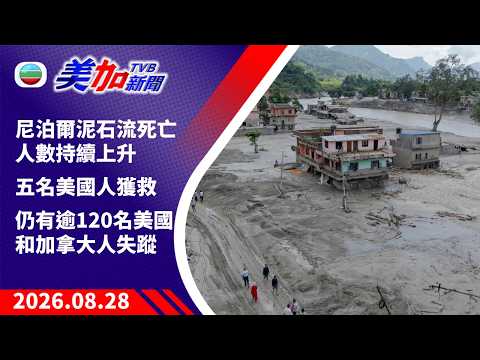 TVB 美加新聞｜尼泊爾泥石流死亡人數持續上升 五名美國人獲救 仍有逾120名美國和加拿大人失蹤｜加拿大新聞｜2026 年 8 月 28 日