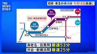 「相鉄・東急新横浜線」今月18日に開業　相鉄線と東急東横線繋がる　渋谷駅から新横浜駅が最速25分に｜TBS NEWS DIG