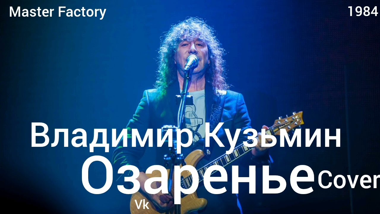 В. Кузьмин - Озаренье (Cover)