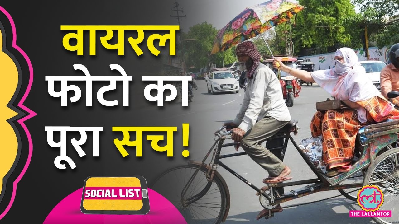 रिक्शावाले को छाता लगाकर छांव देती महिला की वायरल फोटो का सच क्या पता लगा?| Bulandshahr| Social List