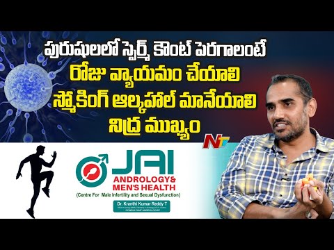 పురుషులలో స్పెర్మ్ కౌంట్ పెరగాలంటే ఏం చేయాలి..? | Jai Andrology - Mens Health | NTV Telugu - NTVTELUGU