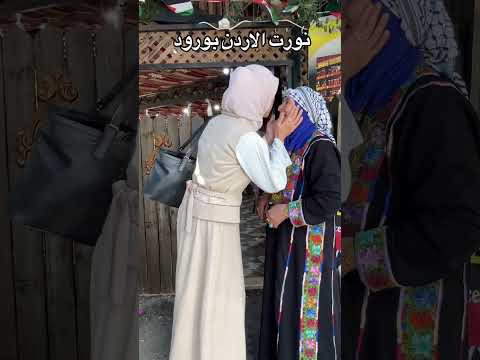 نورت الاردن بورود منسف سفير المنسف  لا للبقدونس الاردن جميد الفحيص ميسرالحياري