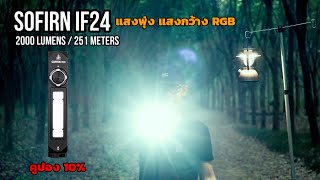 Review high power flashlight Sofirn IF24, wide range, RGB ,2000 lumens, with promotion 10% EP.173