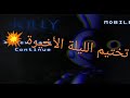 تختيم لعبة جولي الليلة الأخيرة JOLLY 1