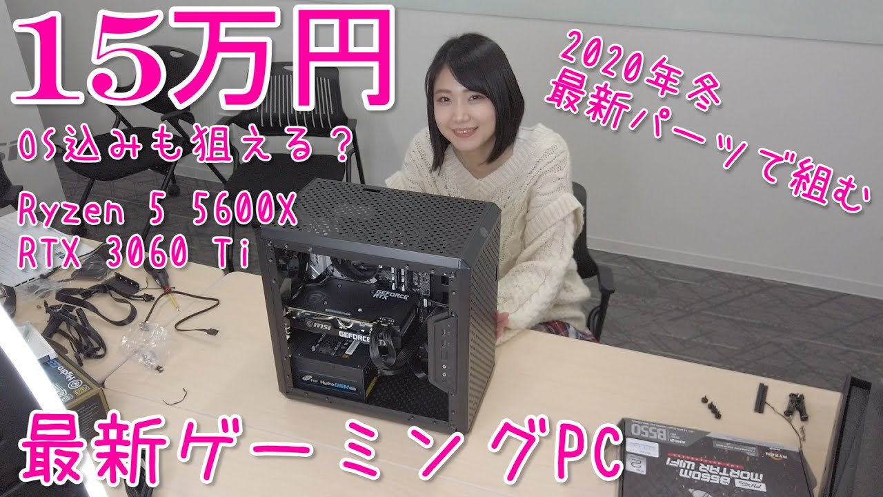 【2020年冬版】15万円ゲーミングPC～Ryzen 5 5600XとRTX 3060 Tiの最新仕様で組む～光らせないパーツ中心 - YouTube