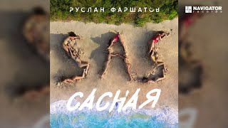 Фаршатов Руслан — Сасная (Аудио)