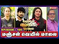 மஞ்சள் வெயில் மாலை | Manjal Veyil Maalai | Yogasanam | English | Episode:- 100 | Vasanth TV