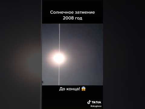 Солнечное затмение в 2008 году.