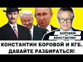 ФСБ И КОНСТАНТИН БОРОВОЙ | Ответы на вопросы подписчиков