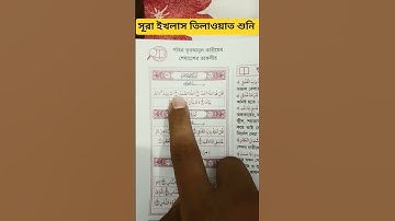 সূরা ইখলাস তিলাওয়াত শুনি #egzonibrahimi #سورة_الإخلاص #ikhlas #duet #unfrez #shortvideos #viralvideo