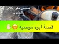       قصة ابوه موصيه    