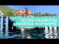 Влог: Летние каникулы. Турция отель Labranda Mares Мармарис