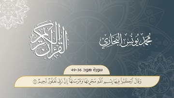 من سورة هود من الآية 36 - 49|| محمد يونس البخاري