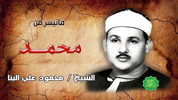 الشيخ / محمود علي البنا ماتيسر من سورة محمد