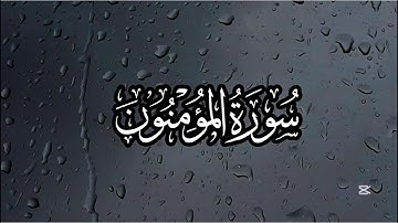 تلاوة خاشعة سورة المؤمنون | بصوت ياسر الدوسري #ياسر_الدوسري #تلاوة_خاشعة