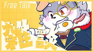 【雑談#21】麻婆豆腐もぐもぐ雑談！！