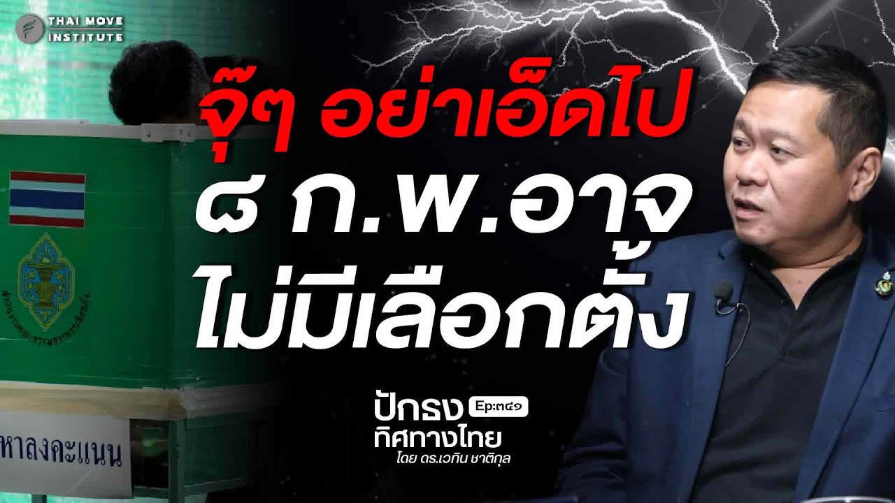 จุ๊ๆ อย่าเอ็ดไป ๘ ก.พ. อาจไม่มีเลือกตั้ง | ปักธงทิศทางไทย โดย ดร.เวทิน ชาติกุล EP.๓๔๑