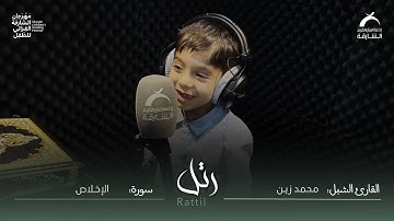 القارئ الشبل محمد زين | سورة الإخلاص